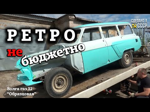 Видео: РЕТРО не БЮДЖЕТНО! | Волга газ 22 "Образцовая" | СОБЕРИ Волгу САМ!