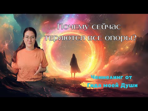 Видео: Почему сейчас теряются все опоры? #ченнелинг
