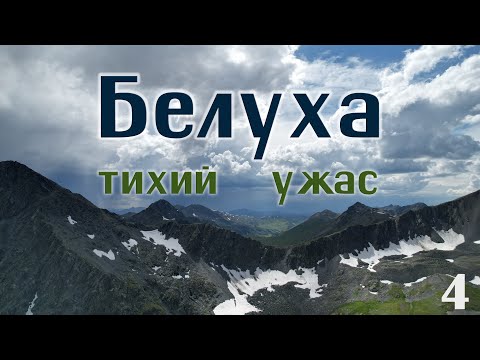 Видео: Перевал тихий ужас. Белуха, поход к подножию горы. Казахстан.