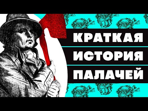 Видео: Краткая история ПАЛАЧЕЙ