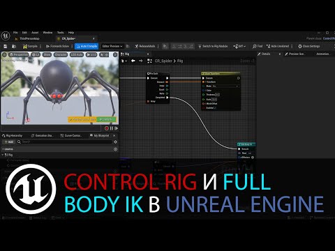 Видео: Control Rig в Unreal Engine: Знакомство с Control Rig и Full Body IK