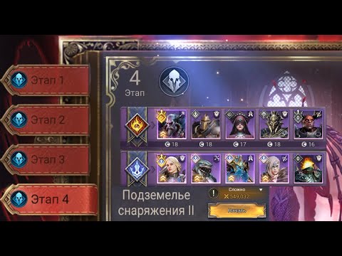Видео: Подземелье снаряжения 2 (1-4 этап) эпиками в Т1.