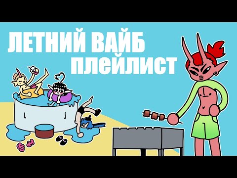 Видео: БЕЗЗАБОТНОЕ ЛЕТО, но это ПЛЕЙЛИСТ