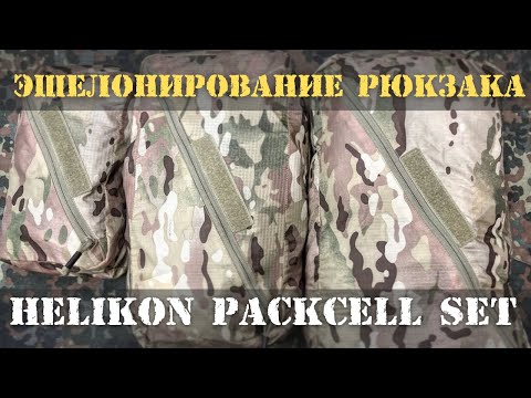 Видео: Эшелонирование рюкзака. Упаковочные мешки Helikon Packcell Set.