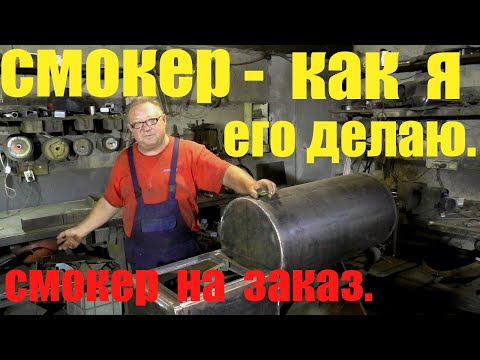 Видео: смокер-как я его делаю