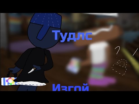 Видео: Играю за тудлс- изгоя ! ||Мир Дэнди|| ||Кефирчек||