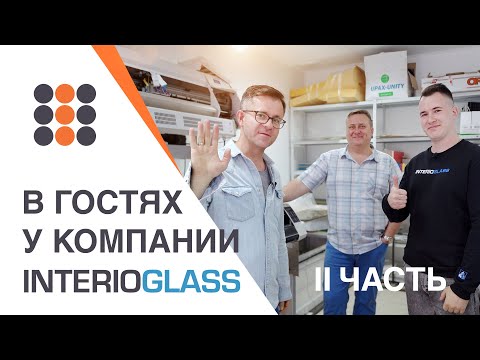 Видео: Главные специалисты по невозможным проектам -  Interioglass из Воскресенска. Часть II.
