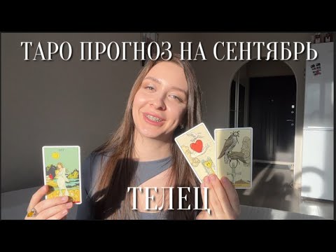 Видео: ТЕЛЕЦ - ТАРО ПРОГНОЗ НА СЕНТЯБРЬ 2024 для тельцов