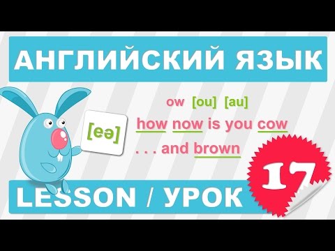 Видео: (SRp)Английский для детей и начинающих (Урок 17-Lesson 17)