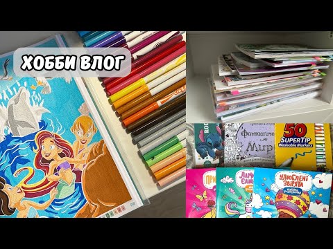 Видео: ХОББИ ВЛОГ🎬 #1 | Распаковка посылок📦 | Новые раскраски и фломастеры 🎨 | Покупки за май