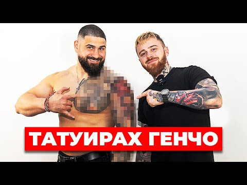 Видео: Татуирах Генчо От Игри На Волята