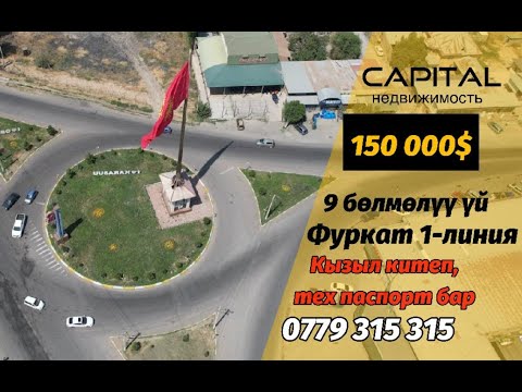 Видео: Фуркаттан 1-линияда уй сатылат