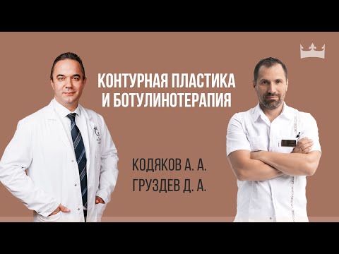Видео: Контурная пластика и ботулинотерапия.