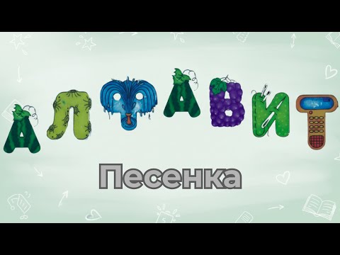 Видео: Алфавит для детей — учим буквы с весёлой песней! 🎵📚 | ABC song