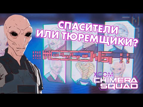 Видео: Кунг-фу по иксомовски // Невозможное прохождение XCOM: Chimera Squad // Часть 4
