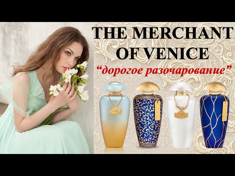 Видео: ПРАВДА О ПАРФЮМЕРИИ THE MERCHANT OF VENICE!