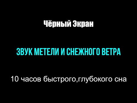 Видео: Звуки Метели и Порывистого Ветра. 10 часов Снежной бури для Глубокого сна. Звуки Зимы. Чёрный Экран
