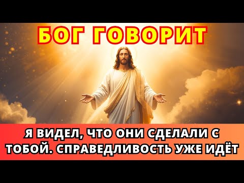 Видео: 🔥 Бог говорит прямо тебе: Справедливость уже идёт!
