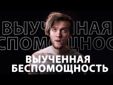 Видео: Как работает выученная беспомощность [КР#1]