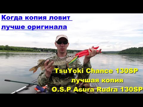 Видео: TsuYoki Chance 130SP лучшая копия O.S.P Asura Rudra 130SP. Когда копия ловит лучше оригинала