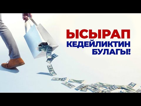 Видео: Ысырапкорчулук чоң оору!