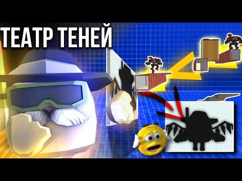 Видео: Рабочий ТЕАТР ТЕНЕЙ в ЧИКЕН ГАН! Четыре Сценария // CHICKEN GUN
