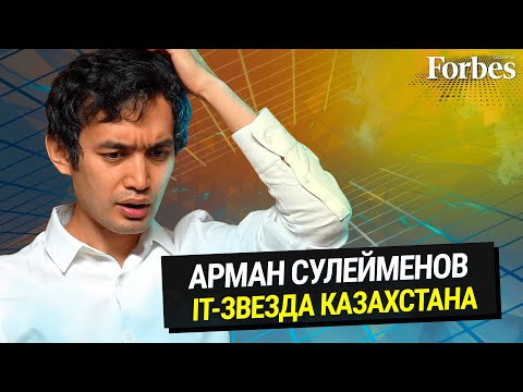 Видео: Арман Сулейменов: рок-н-ролл и программирование. Почему никогда не поздно начать карьеру в IT?