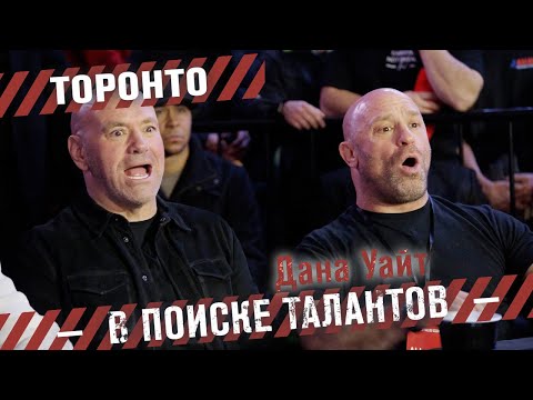 Видео: Дана Уайт в поиске талантов - Торонто