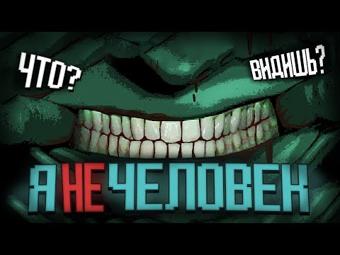 Видео: ТЕБЕ НЕ СТОИТ ОТКРЫВАТЬ ИМ ДВЕРЬ I No, I'm not a Human