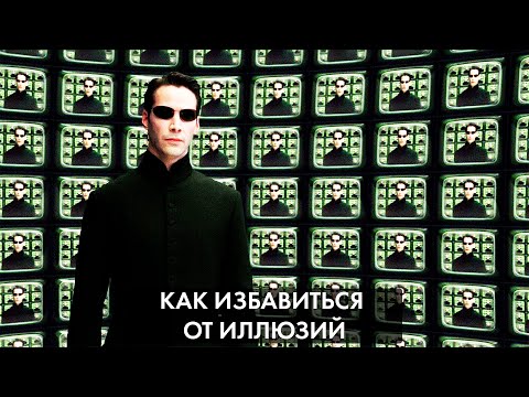 Видео: Как избавиться от иллюзий