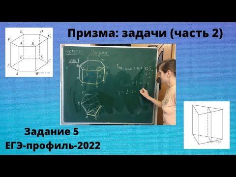 Видео: Призма - задачи (часть 2) - задание 5 ЕГЭ-профиль-2022