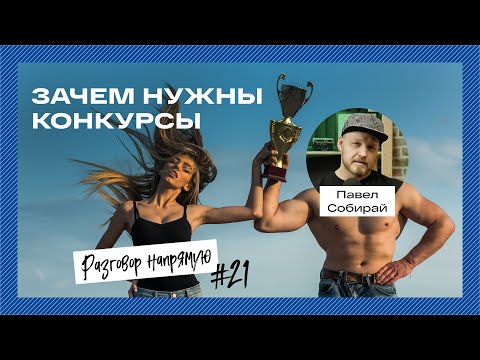 Видео: #21 Зачем нужны конкурсы