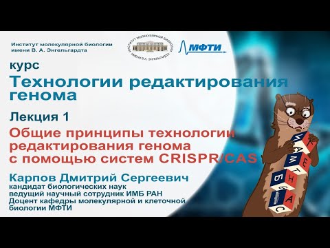 Видео: Курс лекций "Технологии редактирования генома". Лекция 1