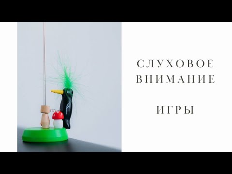 Видео: Игры на развитие слухового внимания.