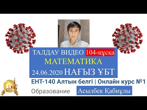 Видео: 24-маусым НАҒЫЗ ҰБТ 104-нұсқа ТАЛДАУ МАТЕМАТИКА