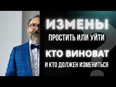 Видео: ПРАВДА ОБ ИЗМЕНАХ. ПОЧЕМУ ЛЮДИ ТАКИЕ НЕВЕРНЫЕ? ВЗГЛЯД ПСИХОТЕРАПЕВТА