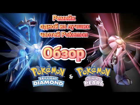Видео: ОБЗОР POKEMON BRILLIANT DIAMOND & SHINING PEARL /СТАРЫЕ НОВЫЕ ПОКЕМОНЫ
