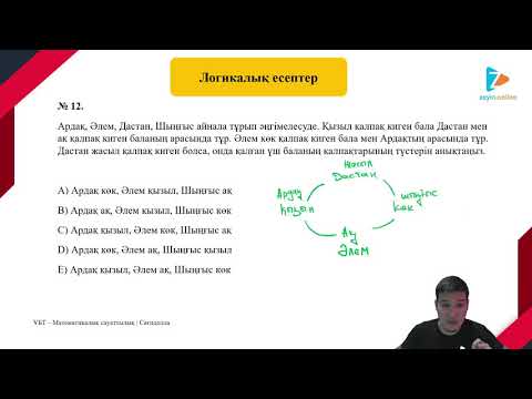 Видео: Логикалық есептер | 2 - бөлім