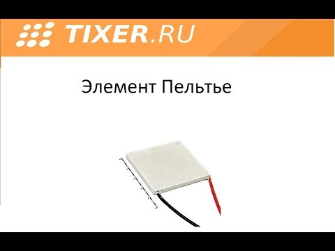 Видео: Элемент Пельтье