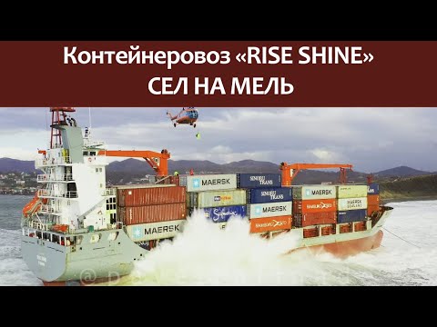 Видео: Контейнеровоз RISE SHINE сел на мель у берегов города Находка