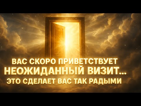 Видео: Ангелы говорят, что вас ждет неожиданный визит... Это сделает вас очень счастливыми