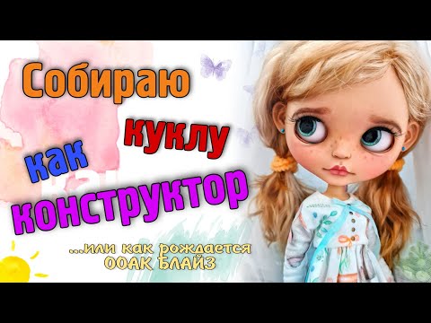 Видео: Сборка куклы Блайз