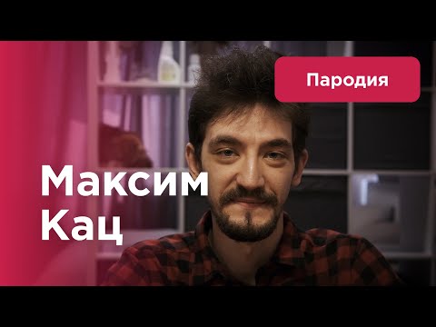 Видео: Максим Кац – Пародия