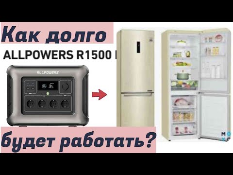 Видео: Холодильник от зарядной станции Allpowers R1500 .сколько проработает?