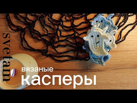 Видео: Вязаные касперы 👻