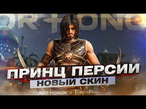 Видео: For honor - Принц персии / Возвращение ивента / Новое оружие