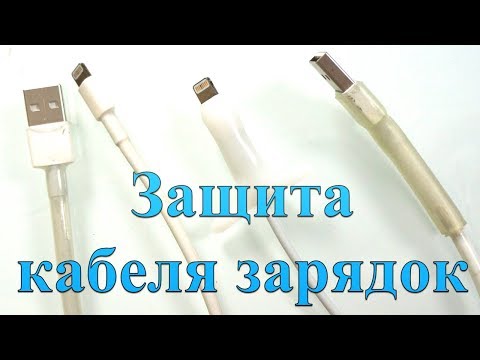 Видео: Защита кабеля зарядки и наушников - термоусадка или термпопластик?