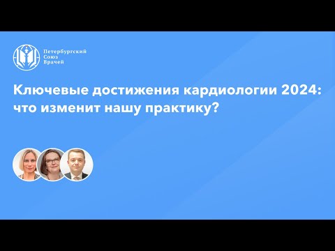 Видео: Ключевые достижения кардиологии 2024: что изменит нашу практику?