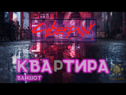 Видео: CyberPunk RED • Ваншот • Квартира