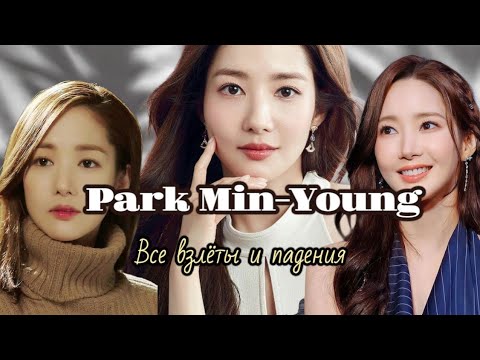 Видео: Park Min-Young/Пак Мин Ён/ История актрисы/Любовь, скандал и желание быть собой #kdrama